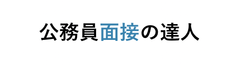 公務員面接の達人