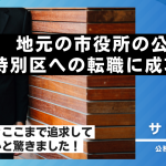 【合格者インタビュー動画Vo.2】30歳　地元の市役所の公務員から特別区への転職に成功！
