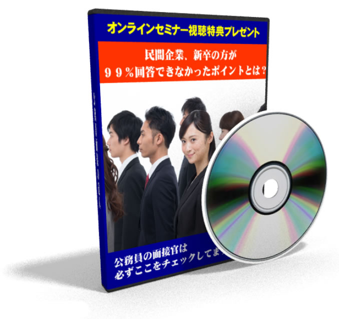 公務員面接の達人