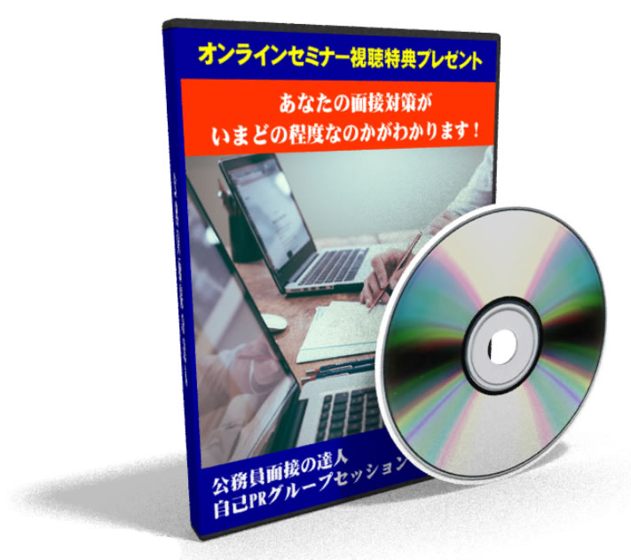 公務員面接の達人