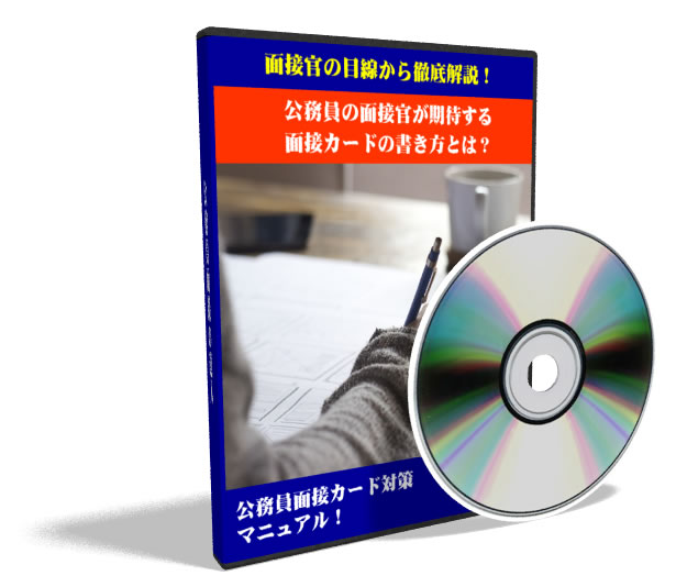 公務員面接の達人