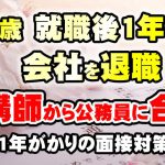 【公務員合格者インタビュー動画Vo.6】25歳 就職後1年半で会社を退職し、塾講師から公務員試験に合格!