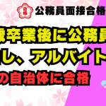 【公務員合格者インタビュー動画Vo.9】25歳　卒業後に公務員を目指し、アルバイト生活から地元の自治体に合格！