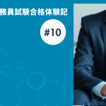 【公務員合格者インタビュー動画Vo.10】昨年の不合格の原因を分析&改善して特別区の経験者枠に合格!(上位合格)