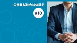 【公務員合格者インタビュー動画Vo.10】昨年の不合格の原因を分析&改善して特別区の経験者枠に合格!(上位合格)