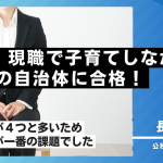 【公務員合格者インタビュー動画Vo.12】45歳、現職で子育てしながら試験対策をして希望の自治体に合格！