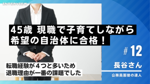 【公務員合格者インタビュー動画Vo.12】45歳、現職で子育てしながら試験対策をして希望の自治体に合格！