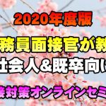 【無料で学べる】2020年度版!公務員面接対策オンラインセミナー