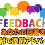 あなたの自己PRを無料で添削アドバイスいたします