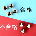 社会人が公務員の面接試験に合格するためには
