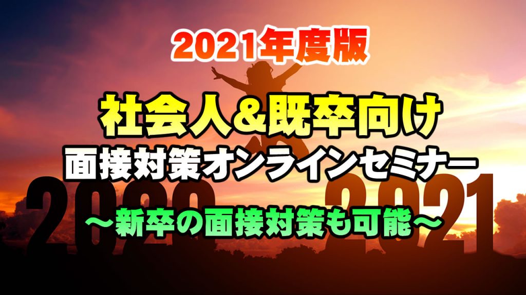 【無料で学べる】2021年度版!公務員面接対策オンラインセミナー