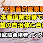【公務員合格者インタビュー動画Vo.22】東京都 27歳 不動産の営業職から本番直前対策で希望の自治体に合格!