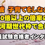 【公務員合格者インタビュー動画Vo.23】愛知県 45歳 子育てしながら50倍以上の倍率の氷河期世代枠で合格!