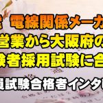 【公務員合格者インタビュー動画Vo.24】30歳 電線関係メーカーの営業から大阪府の経験者採用試験に合格!