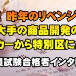 【公務員合格者インタビュー動画Vo.25】31歳 昨年のリベンジ成功!大手メーカーの商品開発から特別区に合格!
