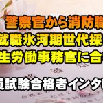 【公務員合格者インタビュー動画Vo.26】39歳　警察官から消防職員へ転職。今回、就職氷河期世代採用枠で厚生労働事務官に合格！