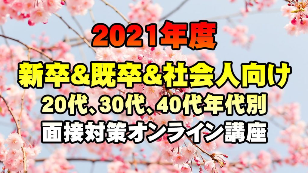 【無料で学べる】2021公務員面接対策オンラインセミナー