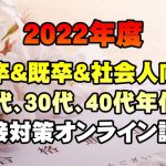 【無料で学べる】2022公務員面接対策オンラインセミナー