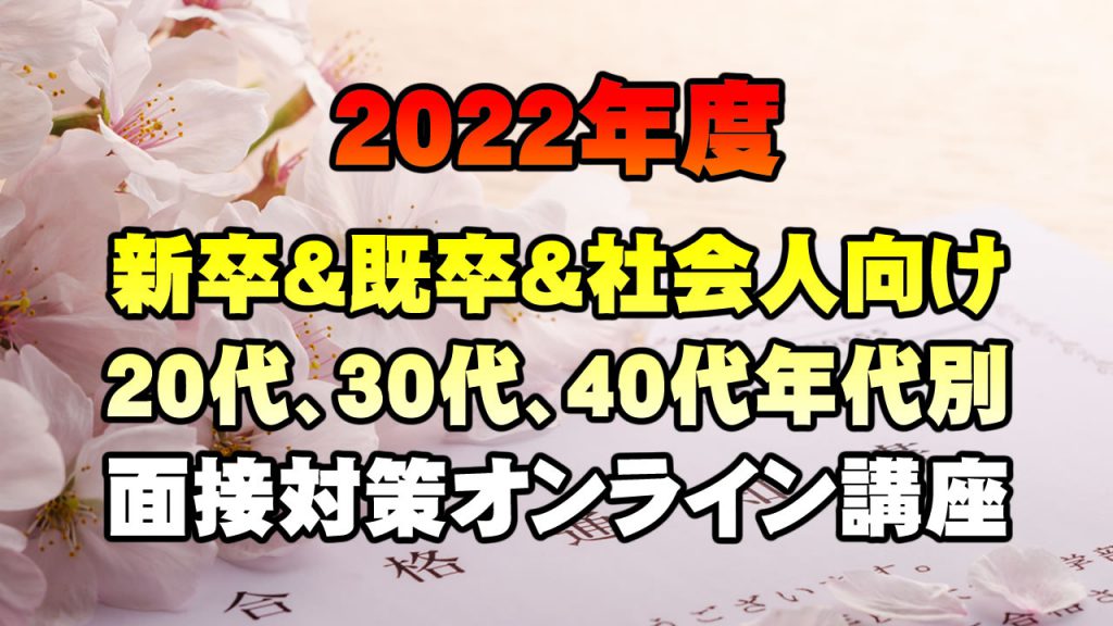 【無料で学べる】2022公務員面接対策オンラインセミナー