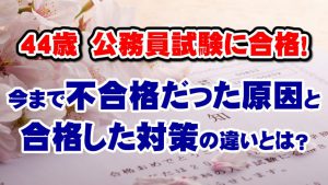 【公務員合格者インタビュー動画Vo.27】44歳　3度目の公務員試験！たった1回の個人カウンセリングで合格！