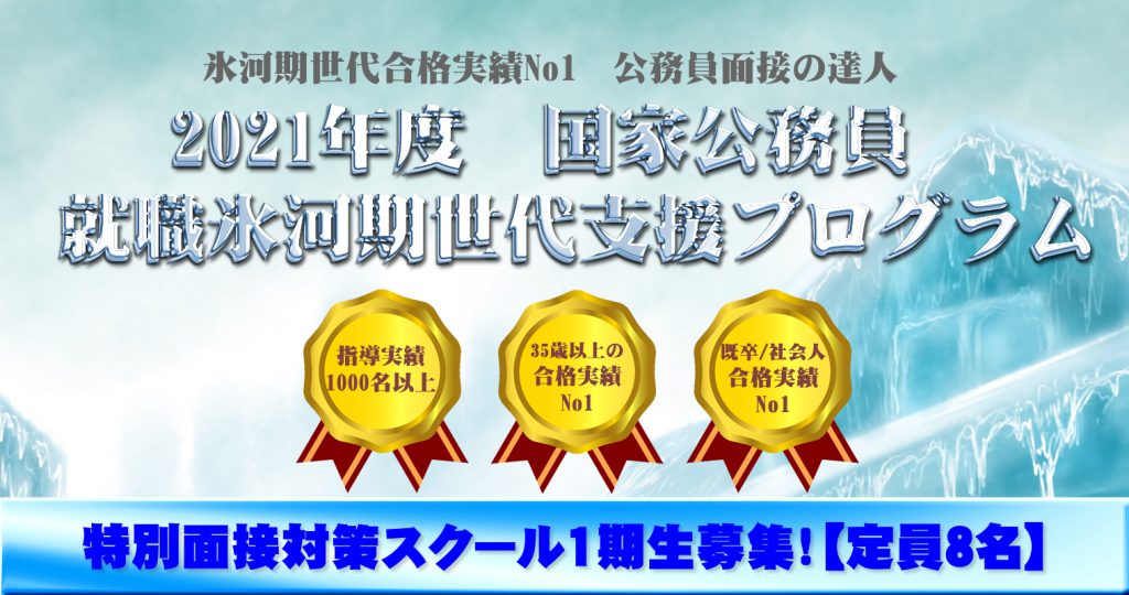 2021年度 氷河期世代プログラム面接対策プログラム