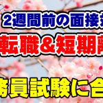 【公務員合格者インタビュー動画Vo.28】31歳 3回の転職&短期離職あり!2週間前からの面接対策で公務員試験に合格!