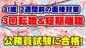【公務員合格者インタビュー動画Vo.28】31歳 3回の転職&短期離職あり!2週間前からの面接対策で公務員試験に合格!