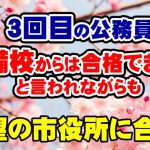【公務員合格者インタビュー動画Vo.29】30歳で3回目の公務員試験!予備校からは合格できないと言われながらも希望の市役所に合格!