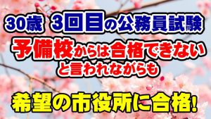 【公務員合格者インタビュー動画Vo.29】30歳で3回目の公務員試験!予備校からは合格できないと言われながらも希望の市役所に合格!