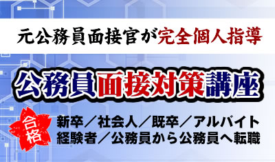 公務員面接の達人～社会人専門面接対策予備校～