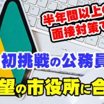 【公務員合格者インタビュー動画Vo.31】27歳のSさん　初めての公務員試験！半年以上前から面接対策に取り組まれ、希望の市役所に合格！