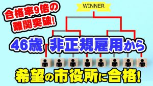 【公務員合格者インタビュー動画Vo.30】46歳のSさん 非正規雇用から合格率9倍の難関突破!希望の市役所に合格!