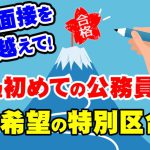 【公務員合格者インタビュー動画Vo.32】43歳のTさん 初めての公務員試験!圧迫面接に耐えて、特別区経験者枠 第一希望区に合格!