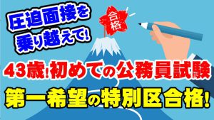公務員合格者インタビュー動画Vo.32】43歳のTさん 初めての