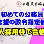 【公務員合格者インタビュー動画Vo.34】35歳のNさん 初めての公務員試験!第一志望の政令指定都市に社会人採用枠で合格!