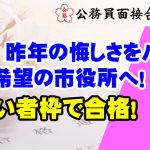 【公務員合格者インタビュー動画Vo.35】44歳のKさん 昨年の悔しさをバネにリベンジ成功!障がい者枠で希望の市役所に合格!