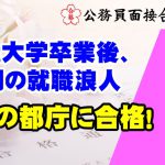 【公務員合格者インタビュー動画Vo.37】25歳!大学卒業後、1年間の就職浪人を経て、都庁合格!
