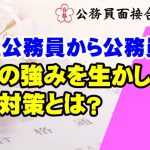 【公務員合格者インタビュー動画Vo.39】29歳!公務員から公務員への転職に成功!現職の強みを生かした 面接対策とは?