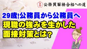 【公務員合格者インタビュー動画Vo.39】29歳！公務員から公務員への転職に成功！現職の強みを生かした 面接対策とは？