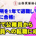 【公務員合格者インタビュー動画Vo.42】23歳で公務員から公務員への転職に成功！市役所を1年で退職して県庁に合格！