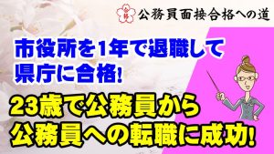 【公務員合格者インタビュー動画Vo.42】23歳で公務員から公務員への転職に成功！市役所を1年で退職して県庁に合格！