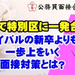 【公務員合格者インタビュー動画Vo.41】新卒で特別区に一発合格!ライバルの新卒よりも 一歩上をいく 面接対策とは?
