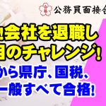 【公務員合格者インタビュー動画Vo.43】29歳！会社を退職し、2年目のチャレンジで、民間から県庁、国税、国家一般すべて合格！