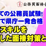 【公務員合格者インタビュー動画Vo.44】50歳で県庁一発合格!営業スキルを活かした面接成功のポイントとは?