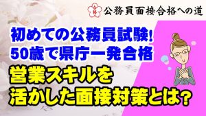 公務員合格者インタビュー動画Vo.44】50歳で県庁一発合格！営業スキル