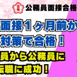 【公務員合格者インタビュー動画Vo.50】本番面接1ヶ月前からの面接対策で公務員から公務員に転職