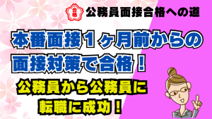 【公務員合格者インタビュー動画Vo.50】本番面接1ヶ月前からの面接対策で公務員から公務員に転職