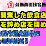 【公務員合格者インタビュー動画Vo.51】独立開業した飲食店の経営を辞め店を閉めて、難関の政令指定都市に挑戦し見事合格!