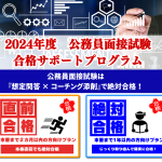 【無料で学べる】公務員面接の達人の面接対策!