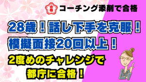 【公務員合格者インタビュー動画Vo.52】28歳!模擬面接の練習20回以上!2年前のリベンジに成功!2度めのチャレンジで都庁に合格!